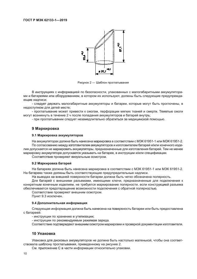 ГОСТ Р МЭК 62133-1-2019