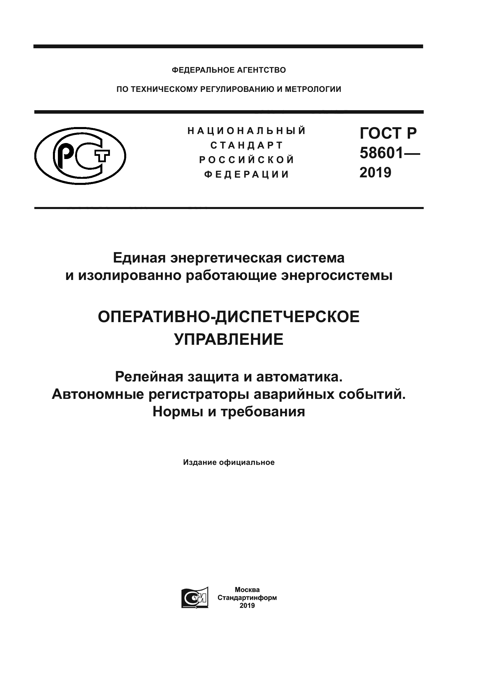 ГОСТ Р 58601-2019