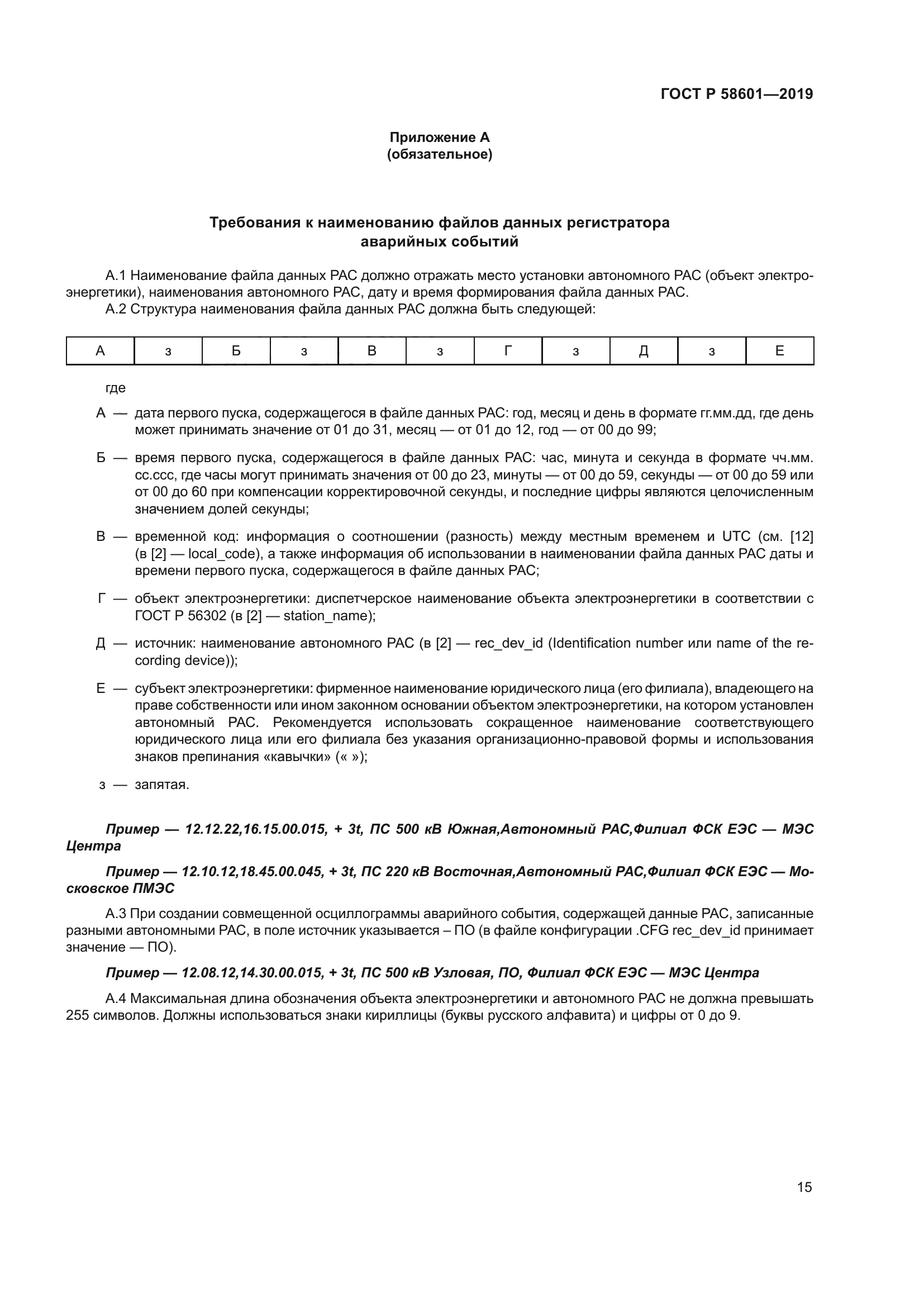 ГОСТ Р 58601-2019