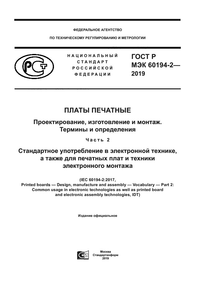 ГОСТ Р МЭК 60194-2-2019