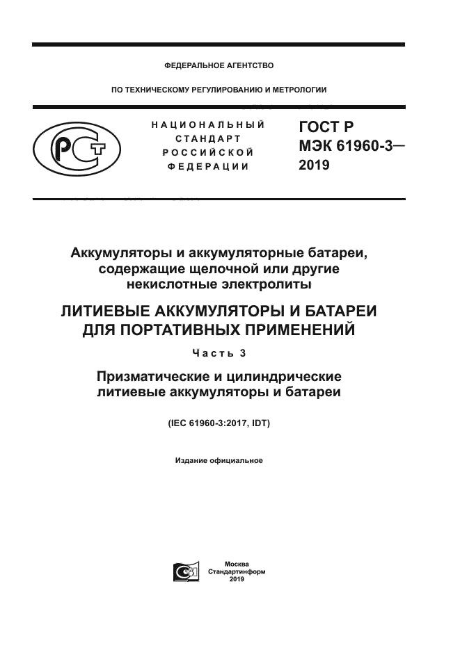 ГОСТ Р МЭК 61960-3-2019