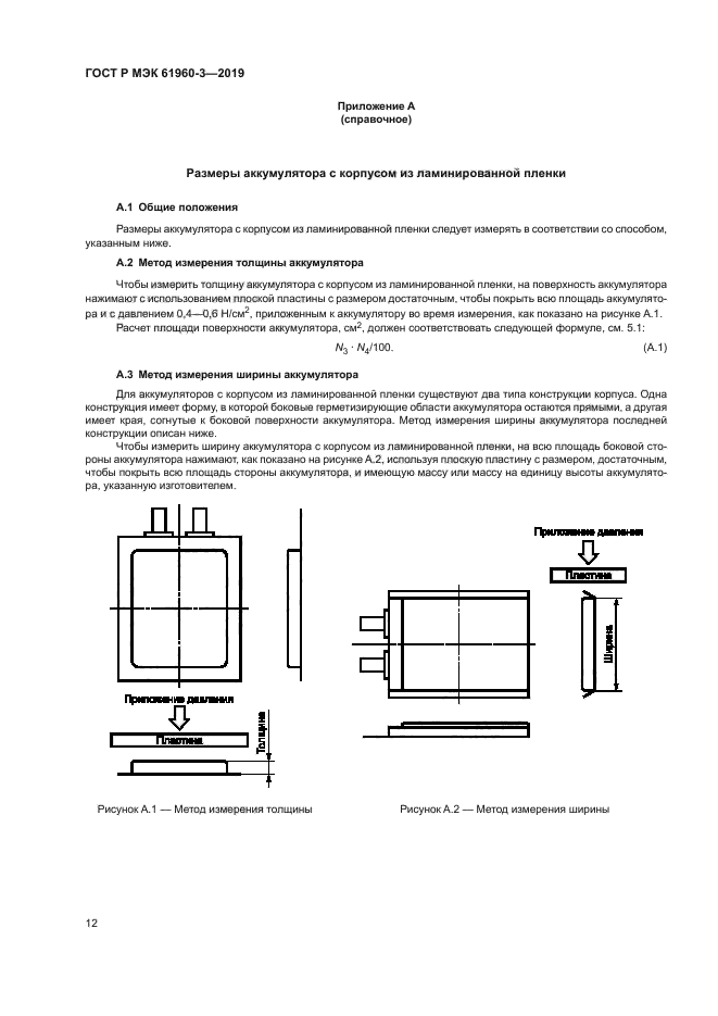 ГОСТ Р МЭК 61960-3-2019