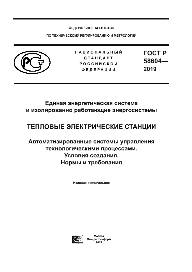 ГОСТ Р 58604-2019