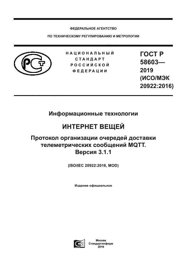 ГОСТ Р 58603-2019