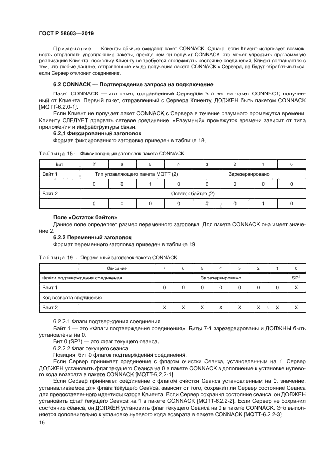 ГОСТ Р 58603-2019