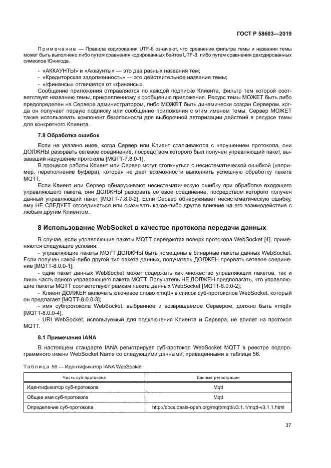 ГОСТ Р 58603-2019