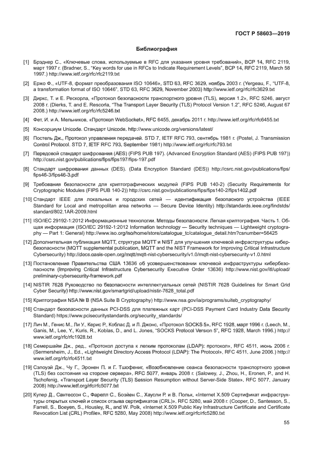 ГОСТ Р 58603-2019