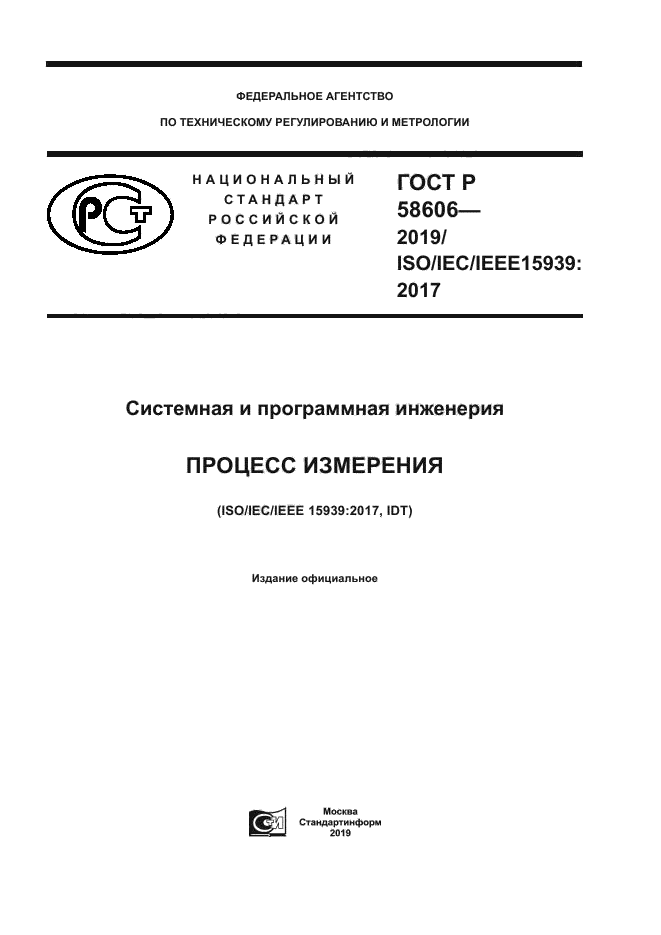 ГОСТ Р 58606-2019