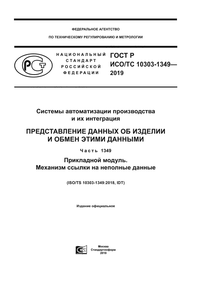 ГОСТ Р ИСО/ТС 10303-1349-2019