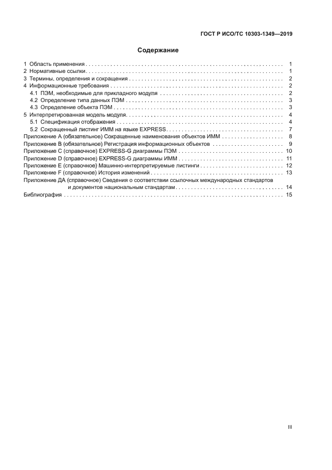 ГОСТ Р ИСО/ТС 10303-1349-2019