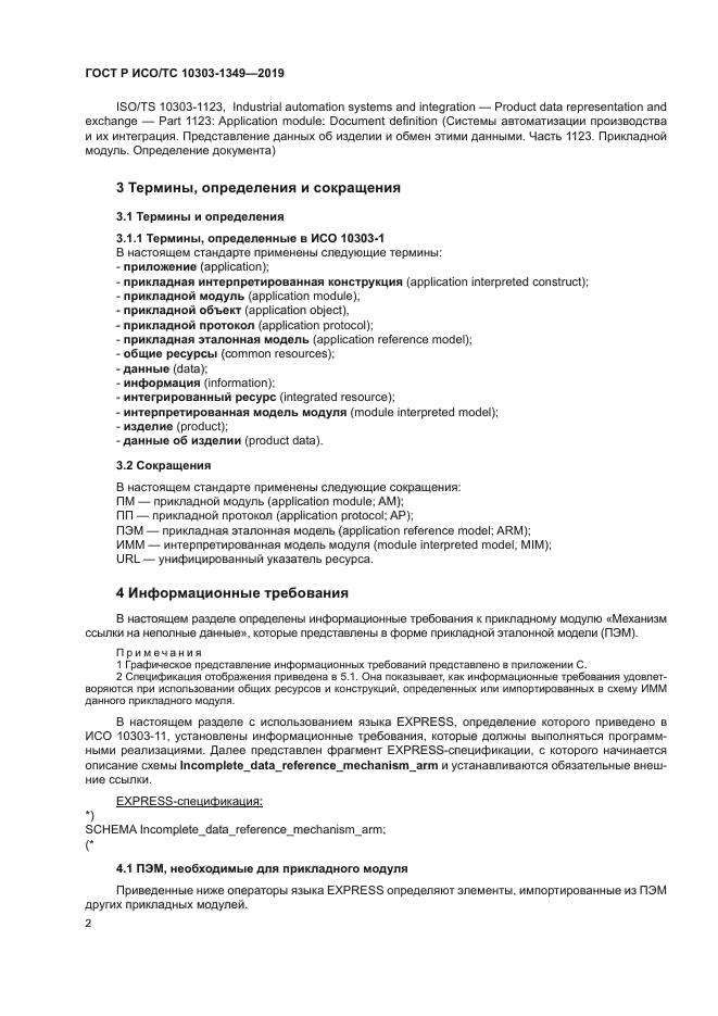 ГОСТ Р ИСО/ТС 10303-1349-2019