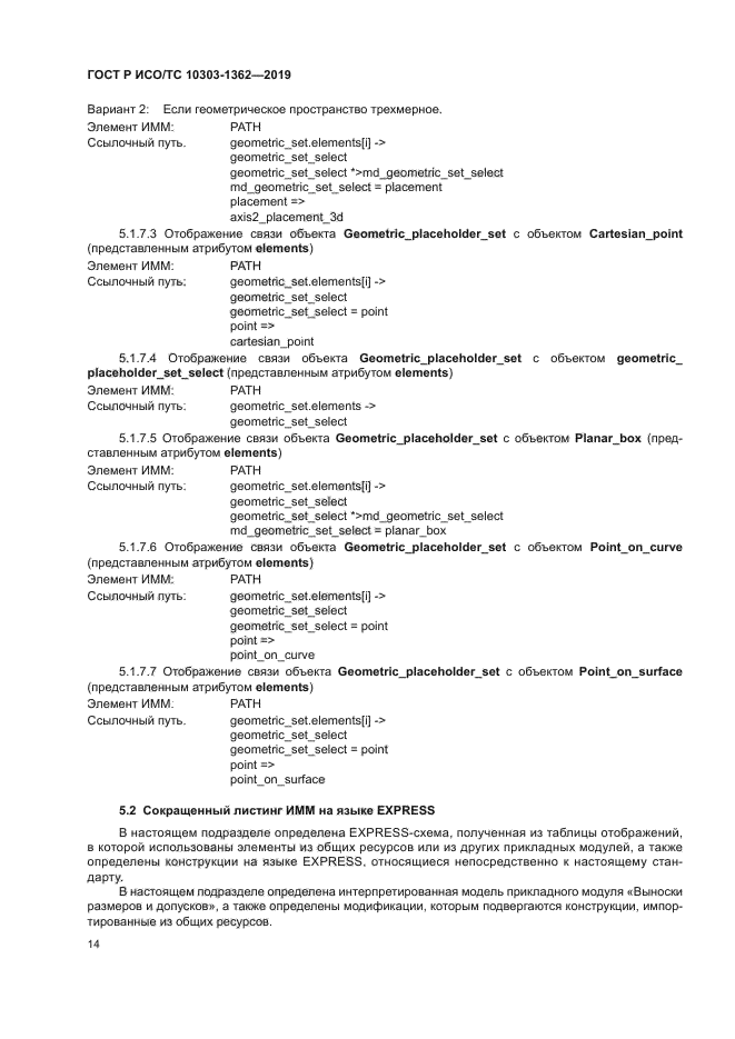 ГОСТ Р ИСО/ТС 10303-1362-2019