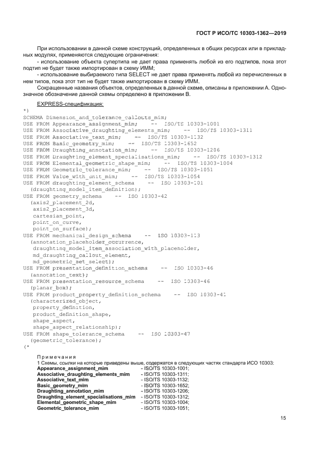 ГОСТ Р ИСО/ТС 10303-1362-2019