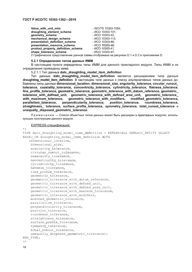 ГОСТ Р ИСО/ТС 10303-1362-2019
