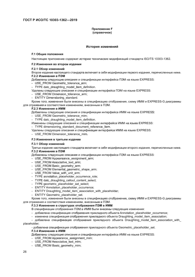 ГОСТ Р ИСО/ТС 10303-1362-2019