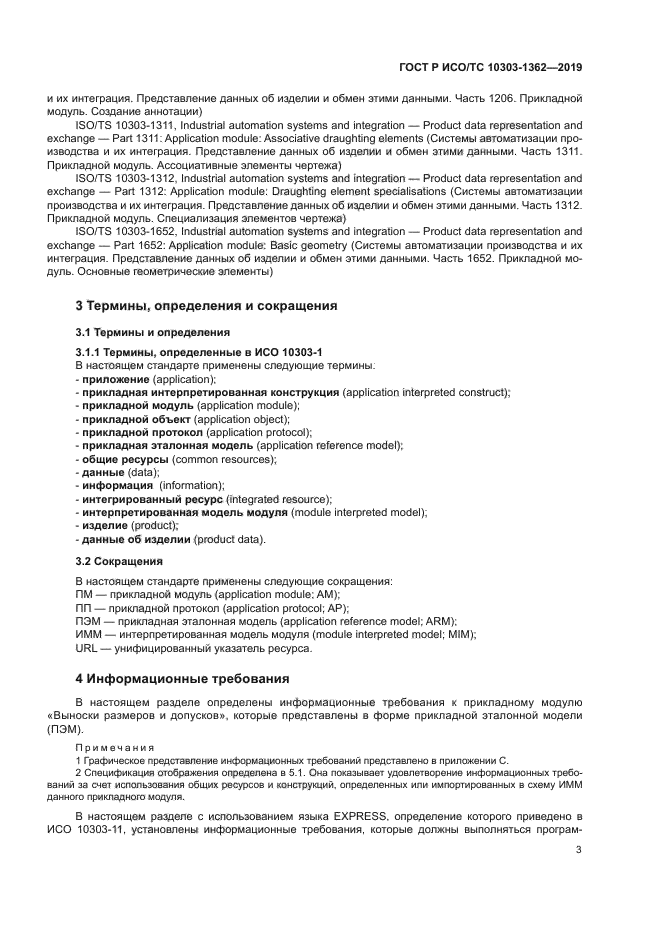 ГОСТ Р ИСО/ТС 10303-1362-2019