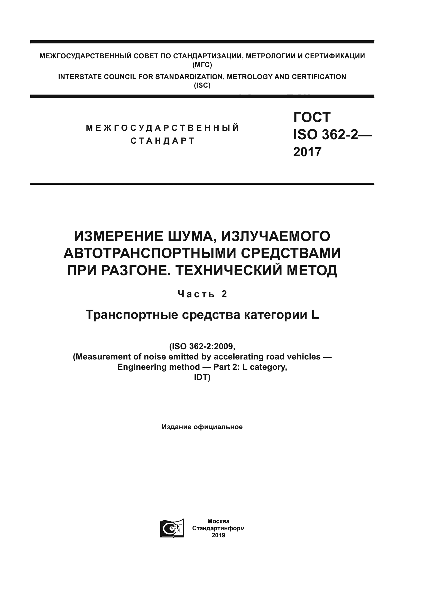 ГОСТ ISO 362-2-2017