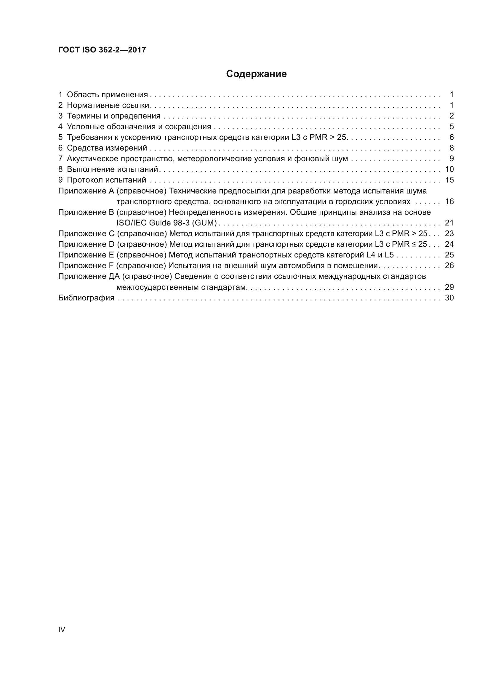 ГОСТ ISO 362-2-2017