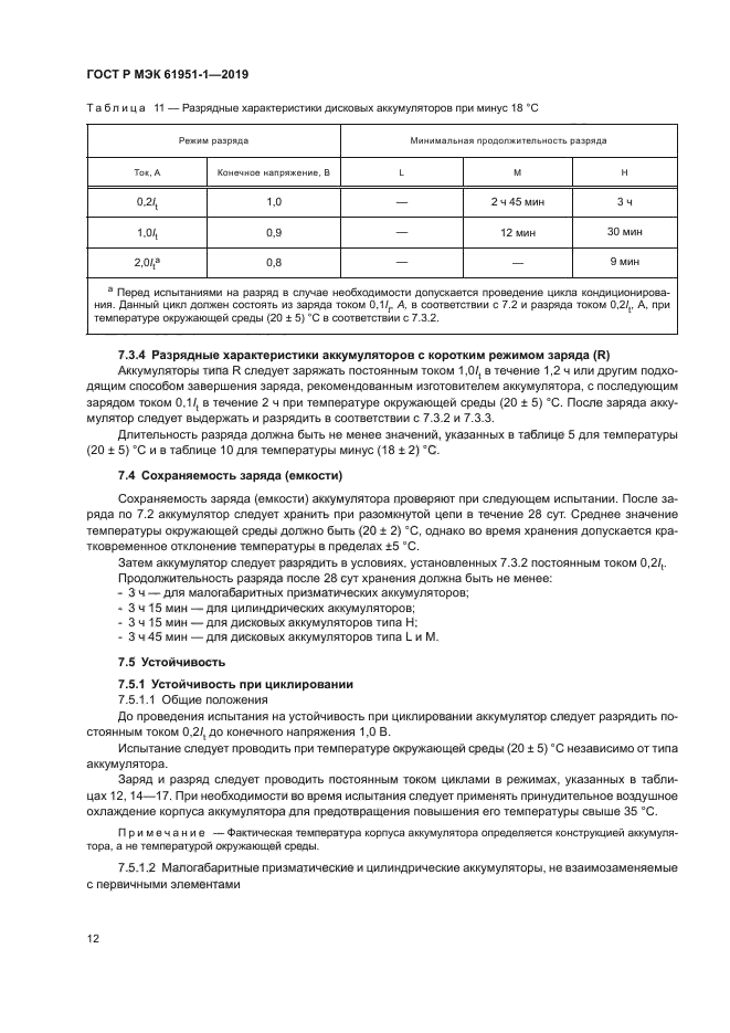 ГОСТ Р МЭК 61951-1-2019