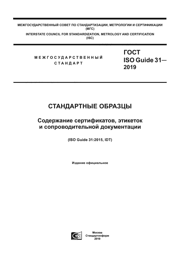 ГОСТ ISO Guide 31-2019