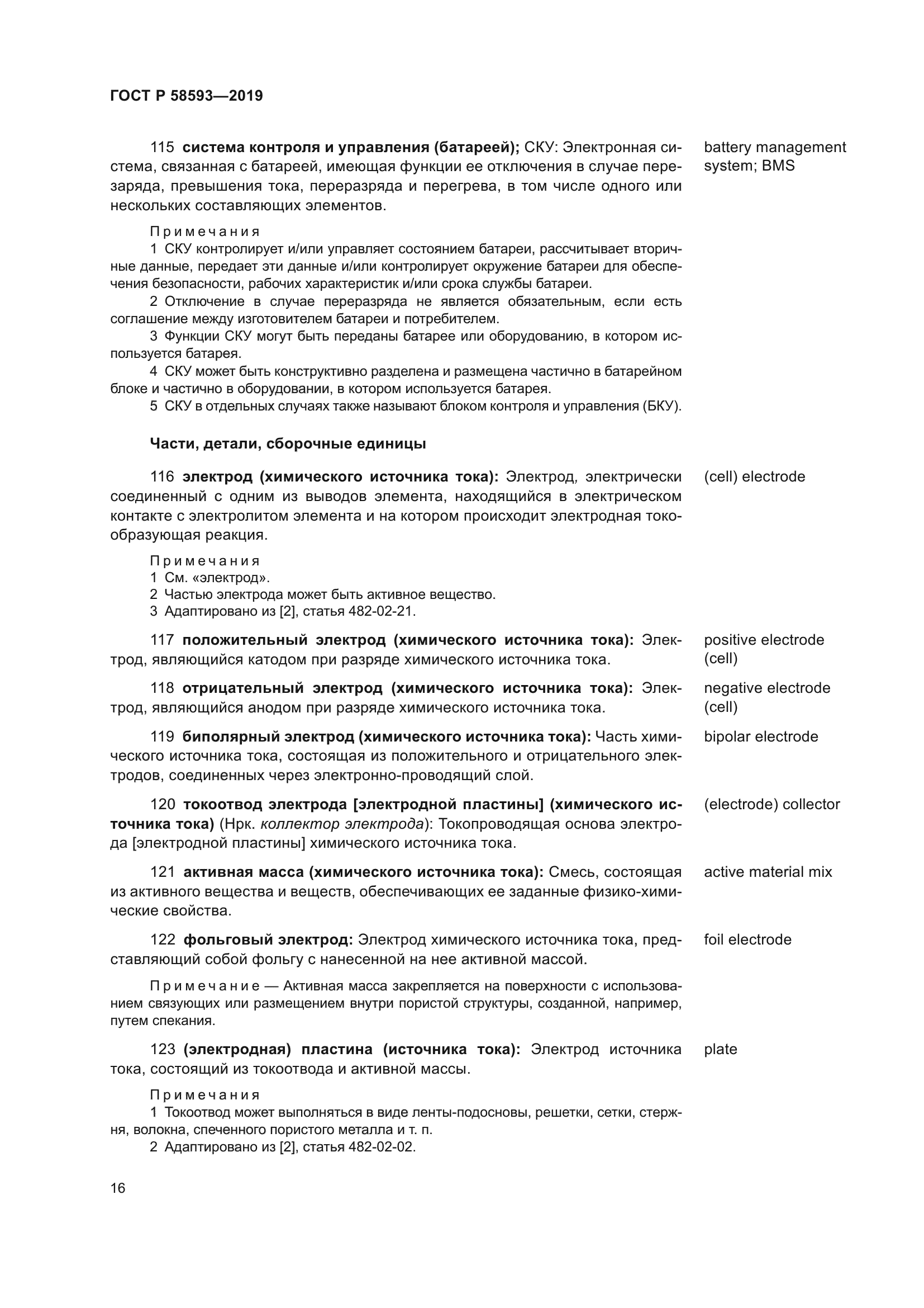 ГОСТ Р 58593-2019