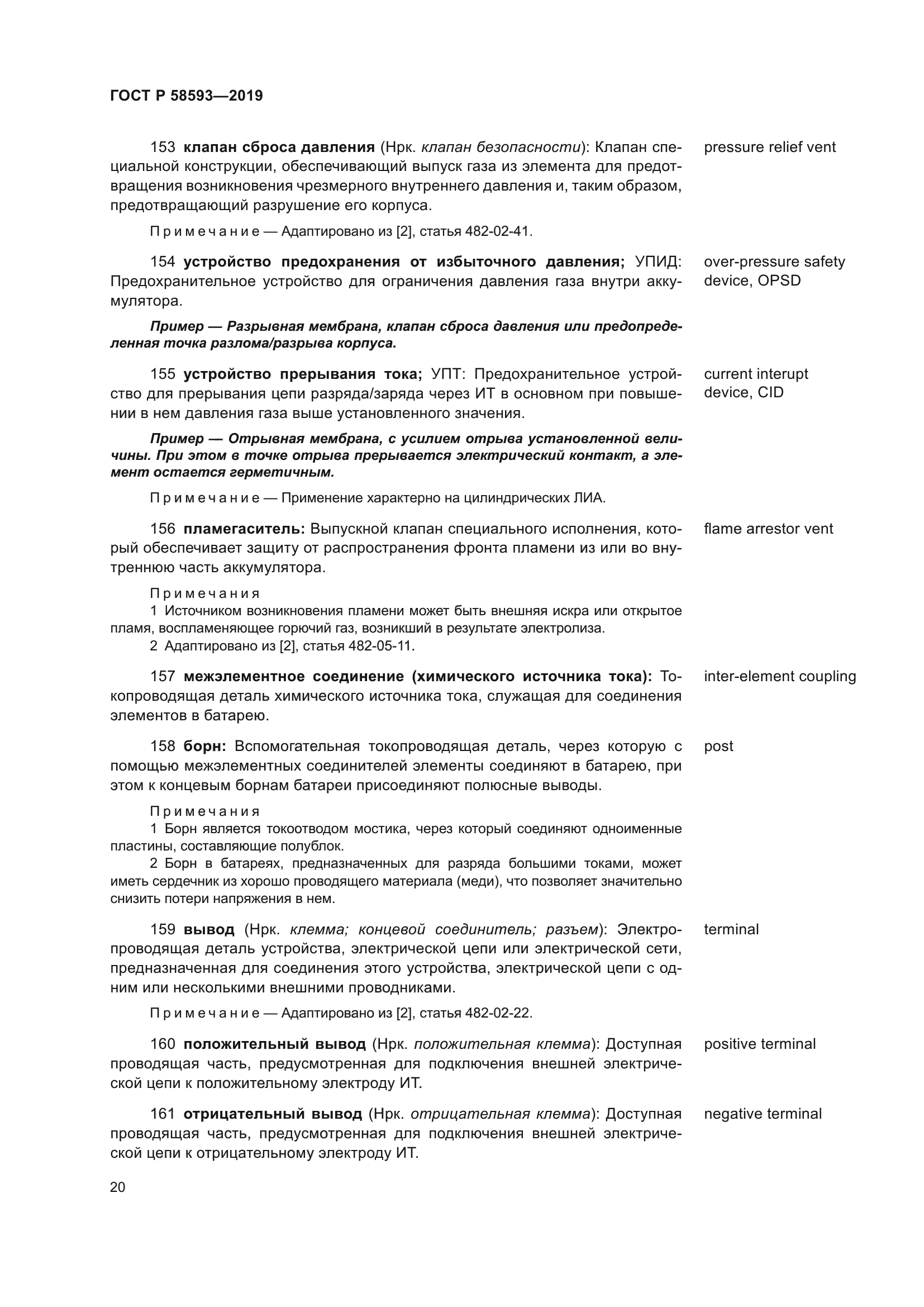 ГОСТ Р 58593-2019