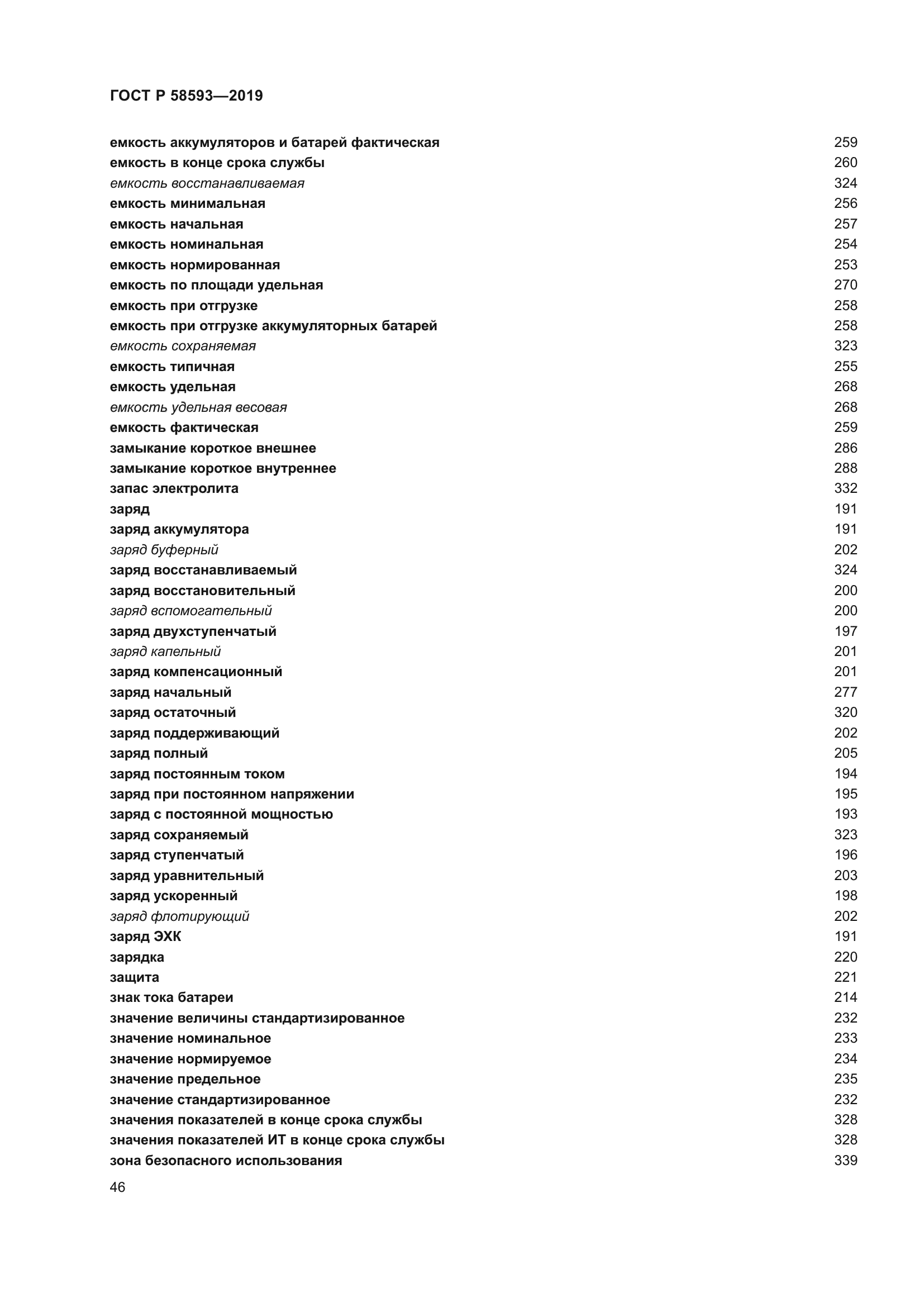 ГОСТ Р 58593-2019