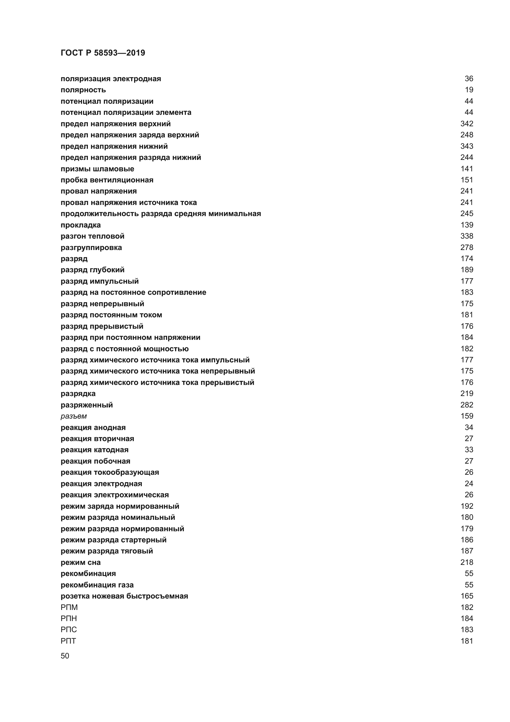 ГОСТ Р 58593-2019