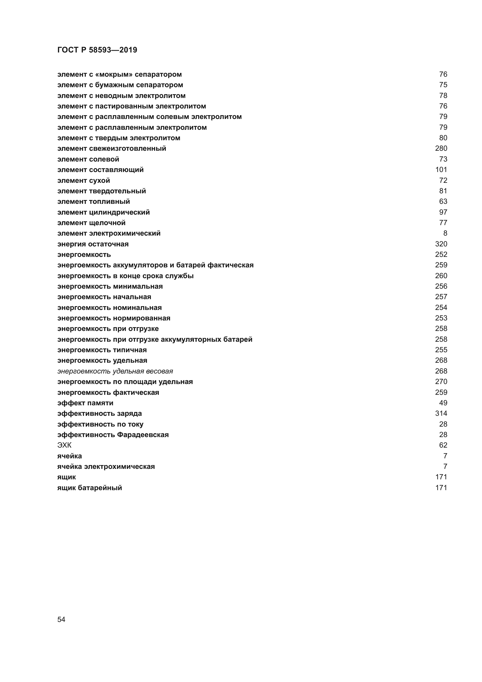 ГОСТ Р 58593-2019