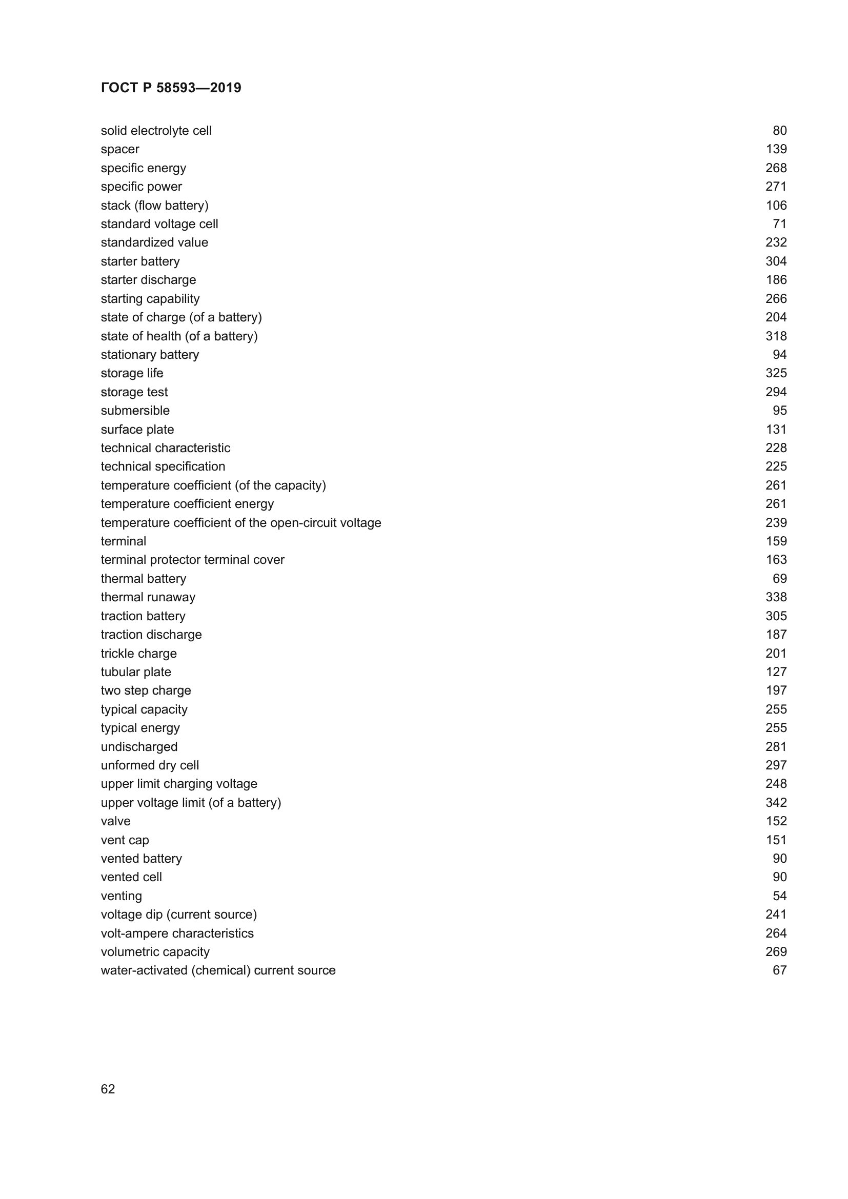 ГОСТ Р 58593-2019