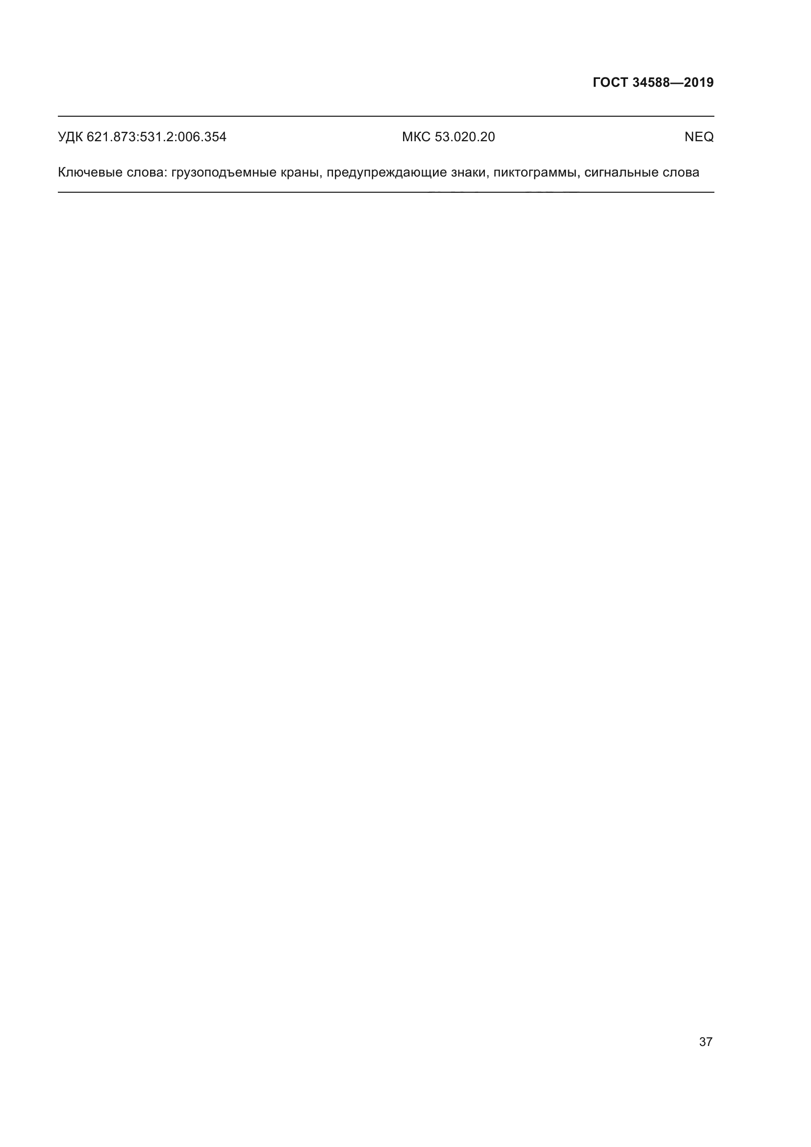 ГОСТ 34588-2019