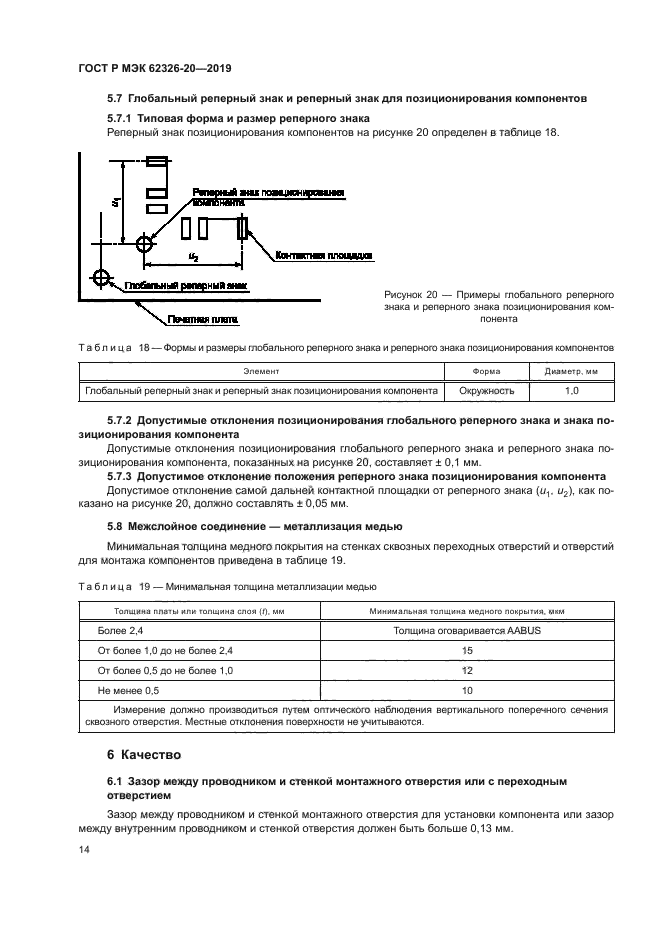 ГОСТ Р МЭК 62326-20-2019