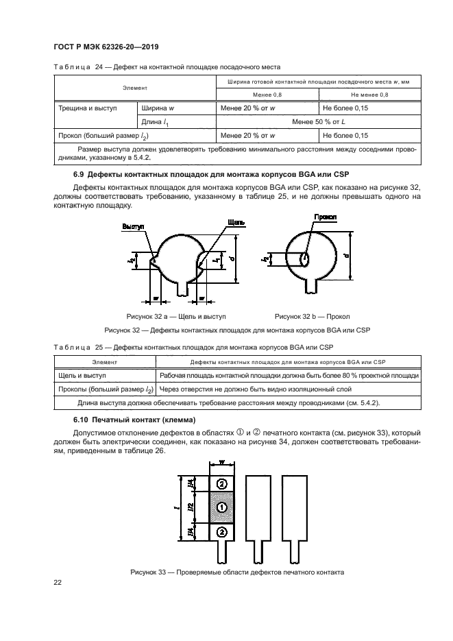 ГОСТ Р МЭК 62326-20-2019