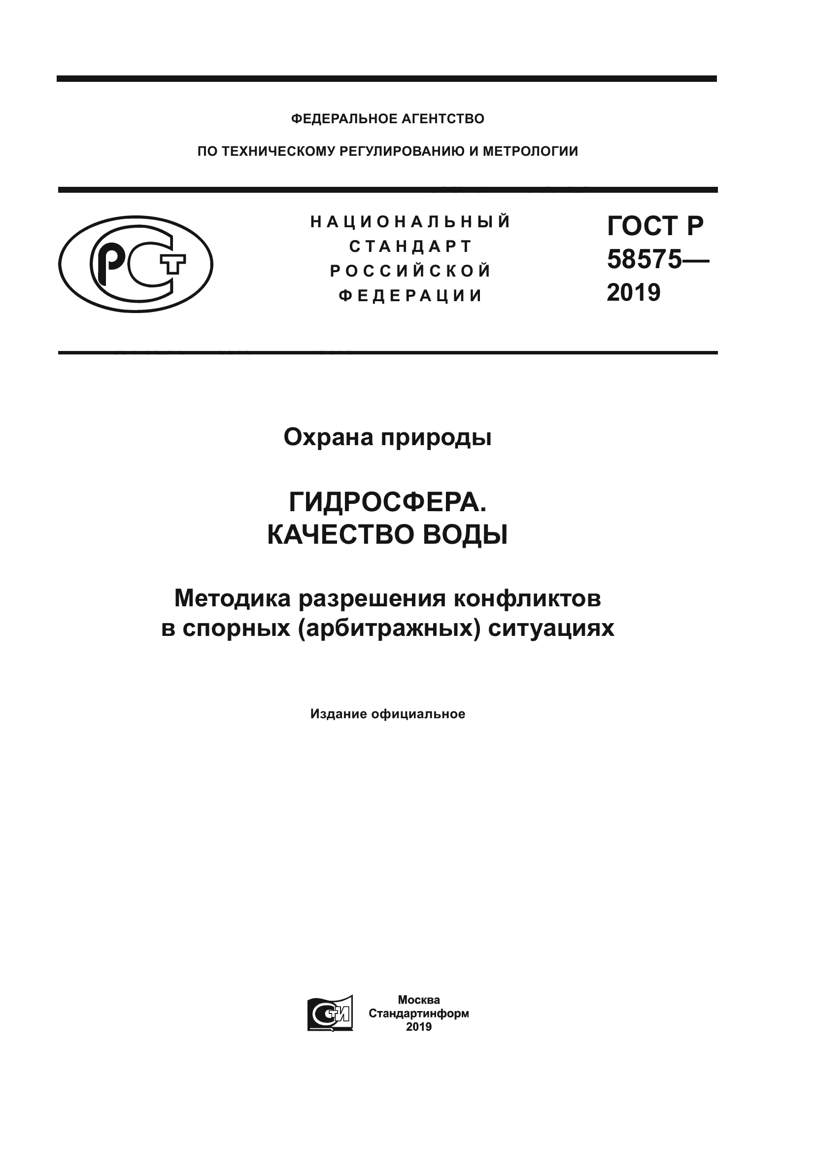 ГОСТ Р 58575-2019