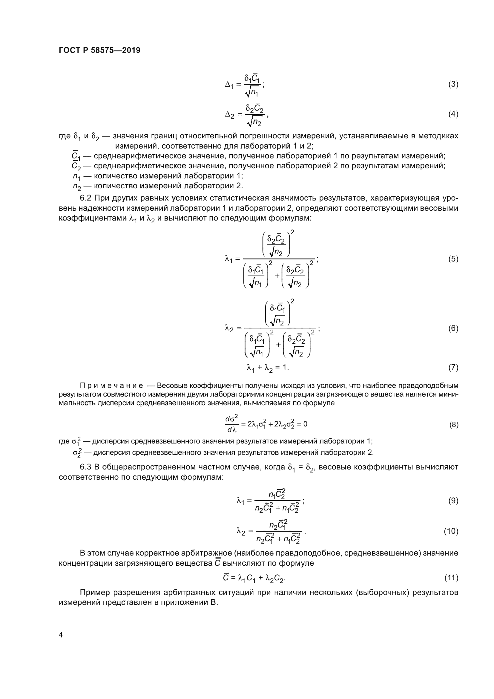 ГОСТ Р 58575-2019