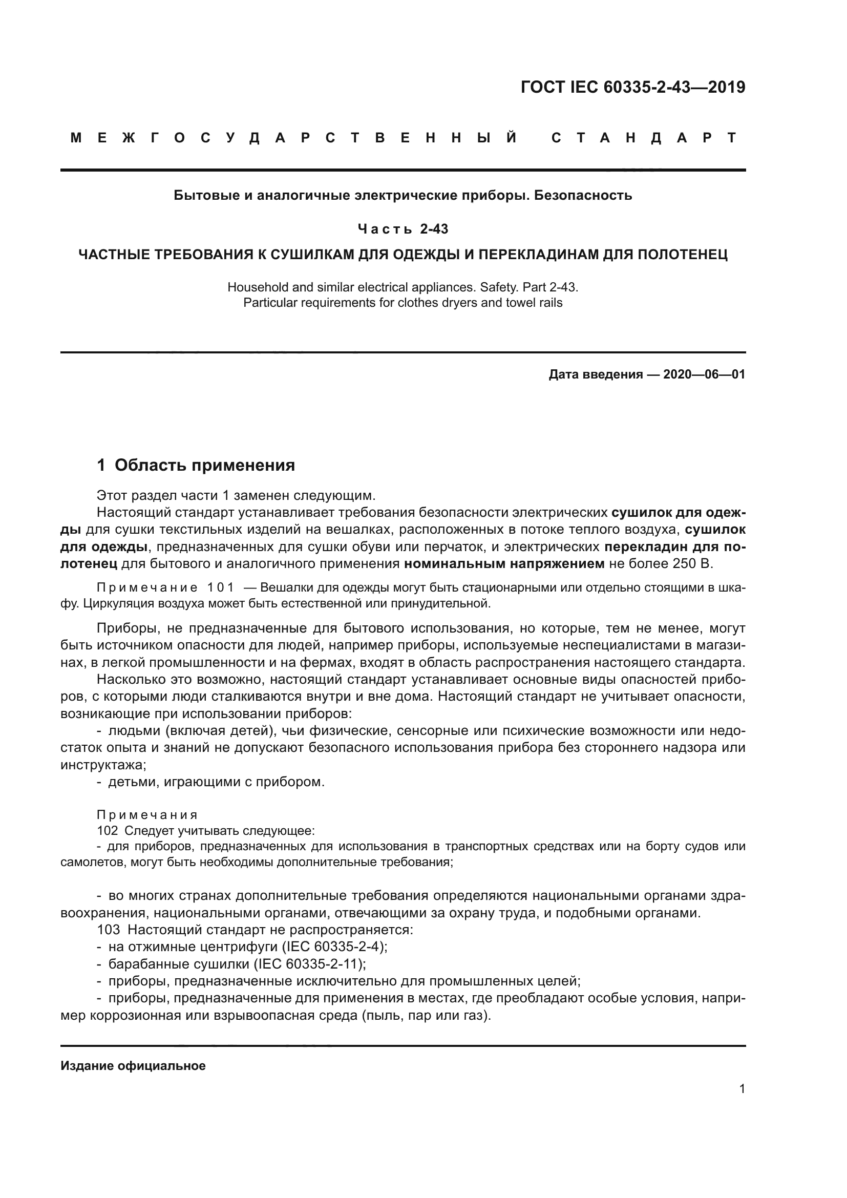 ГОСТ IEC 60335-2-43-2019