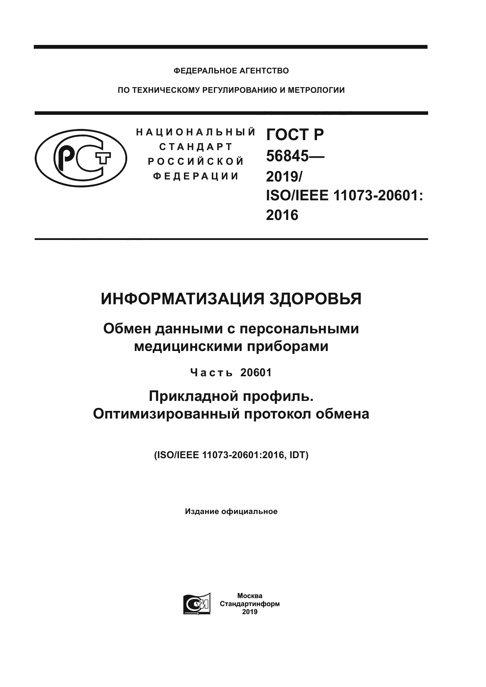 ГОСТ Р 56845-2019