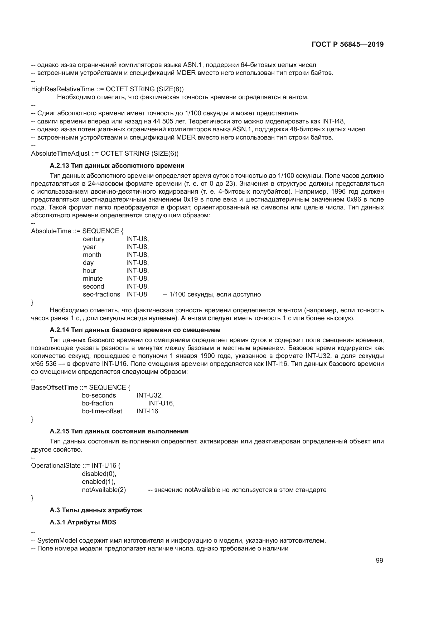 ГОСТ Р 56845-2019