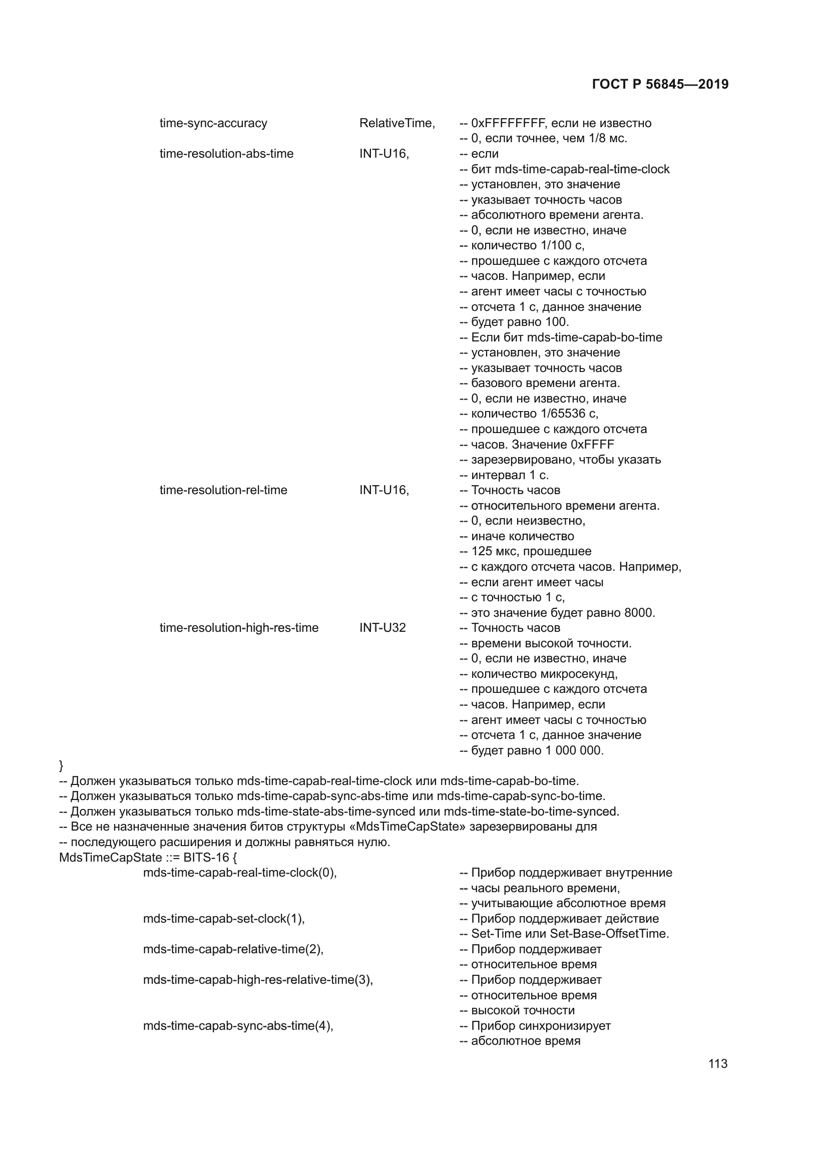 ГОСТ Р 56845-2019