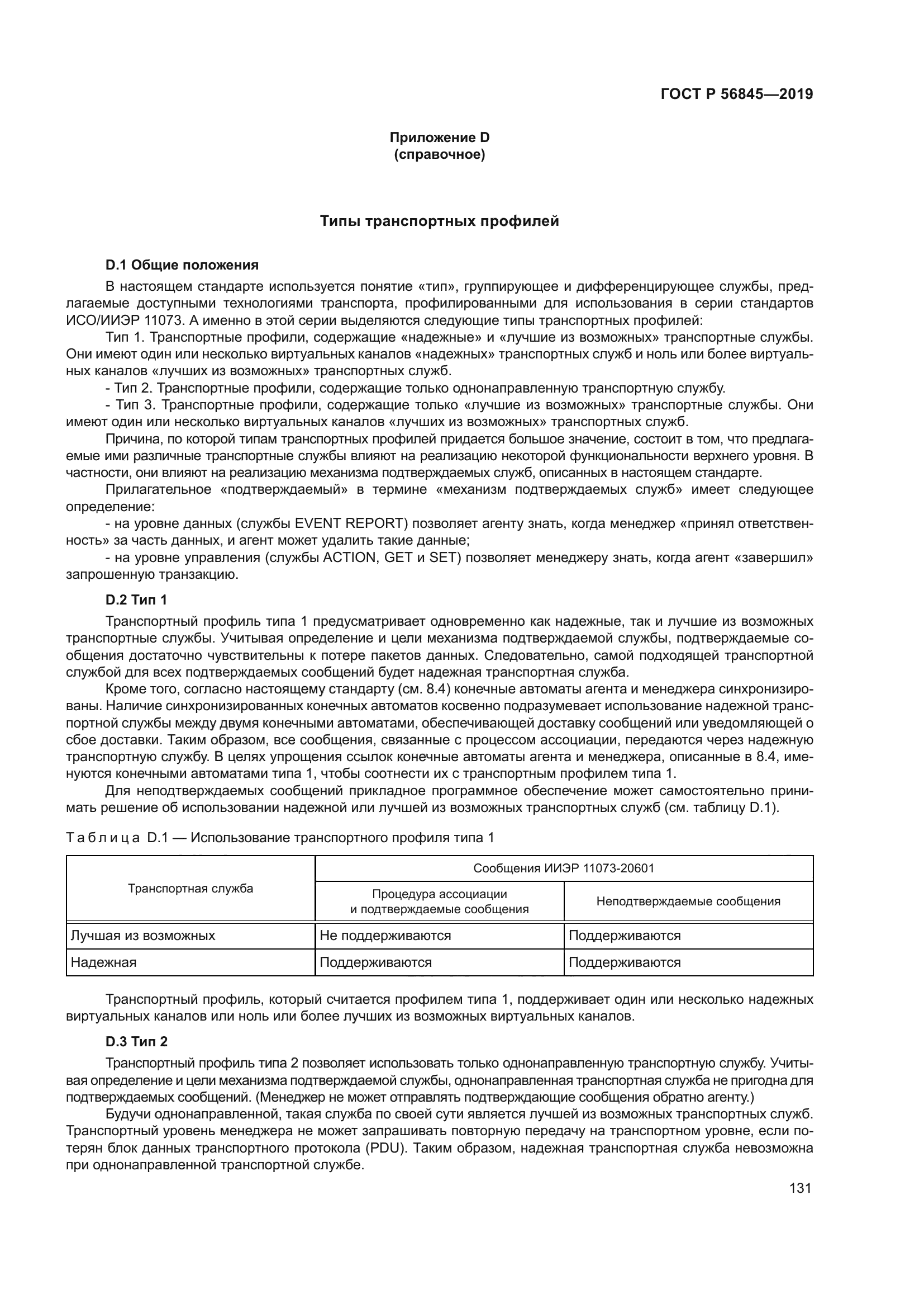 ГОСТ Р 56845-2019