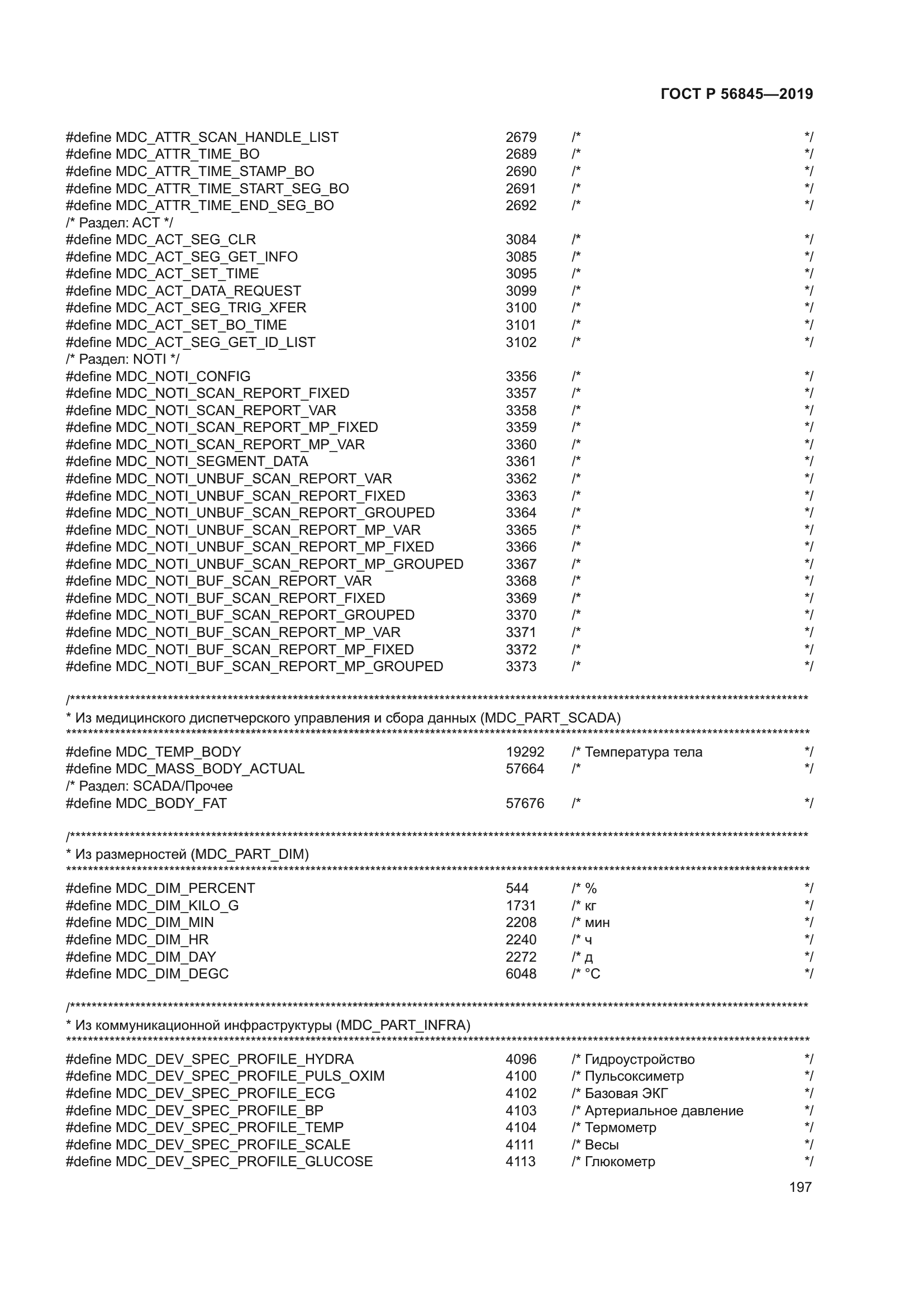 ГОСТ Р 56845-2019
