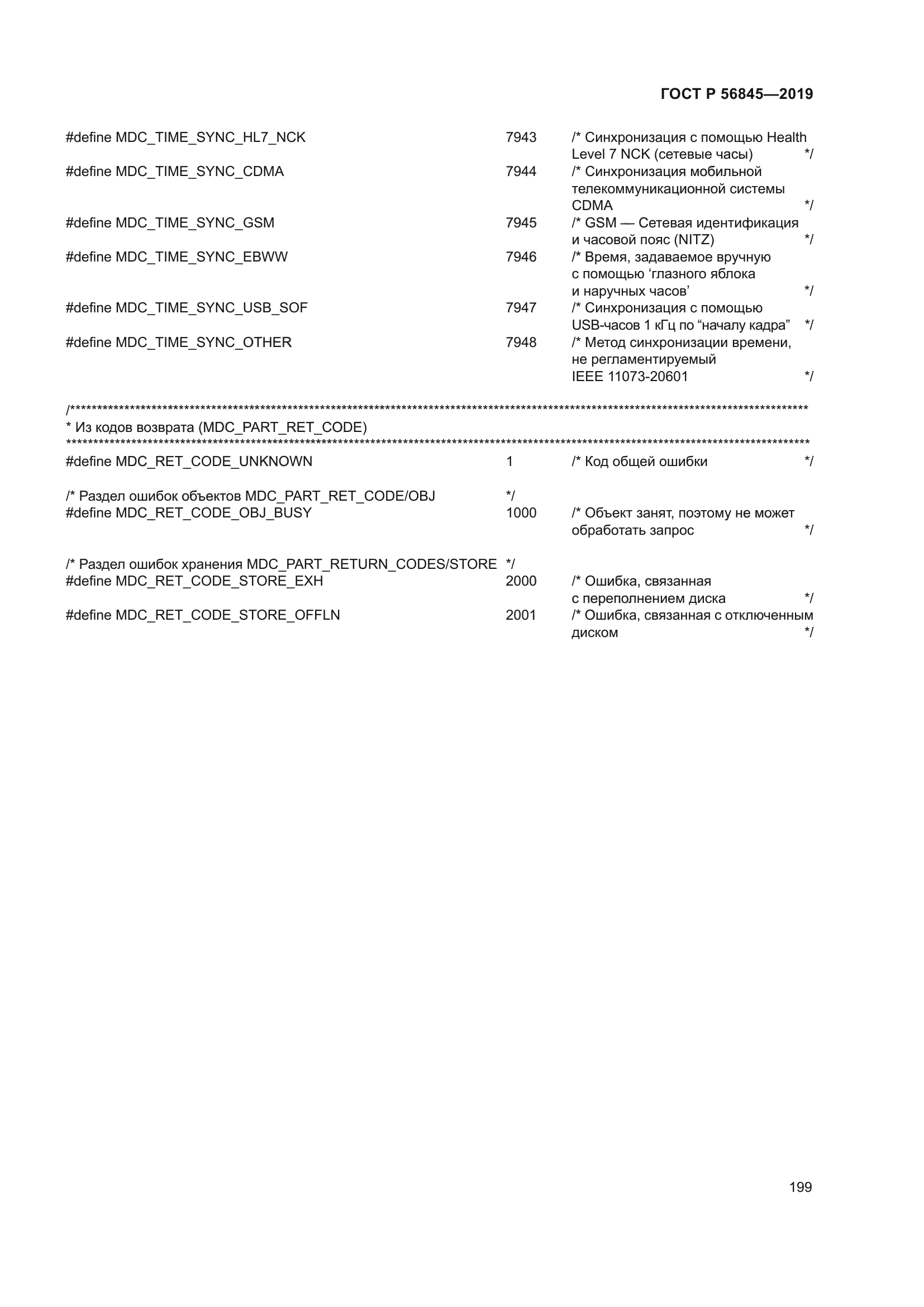 ГОСТ Р 56845-2019