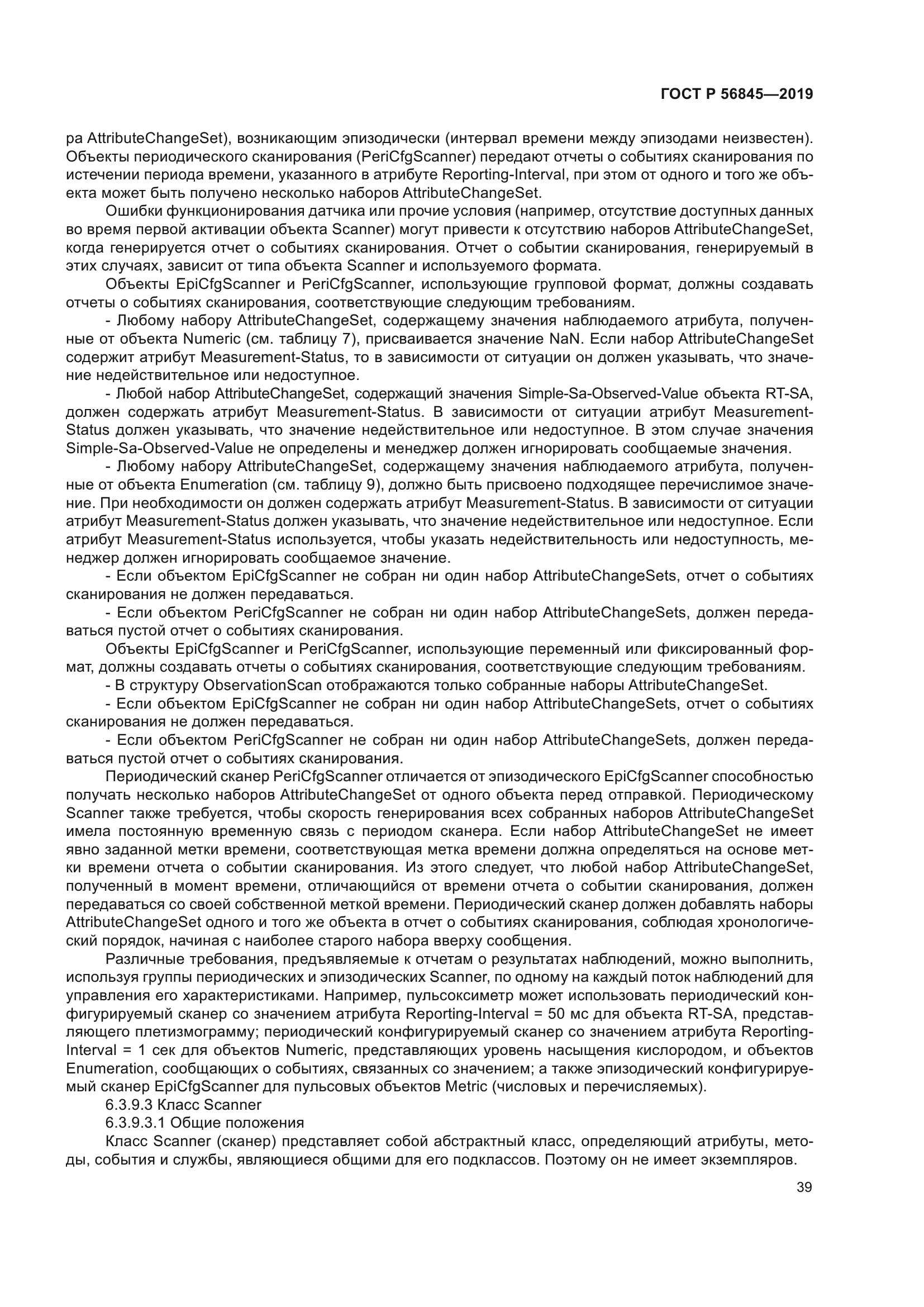 ГОСТ Р 56845-2019