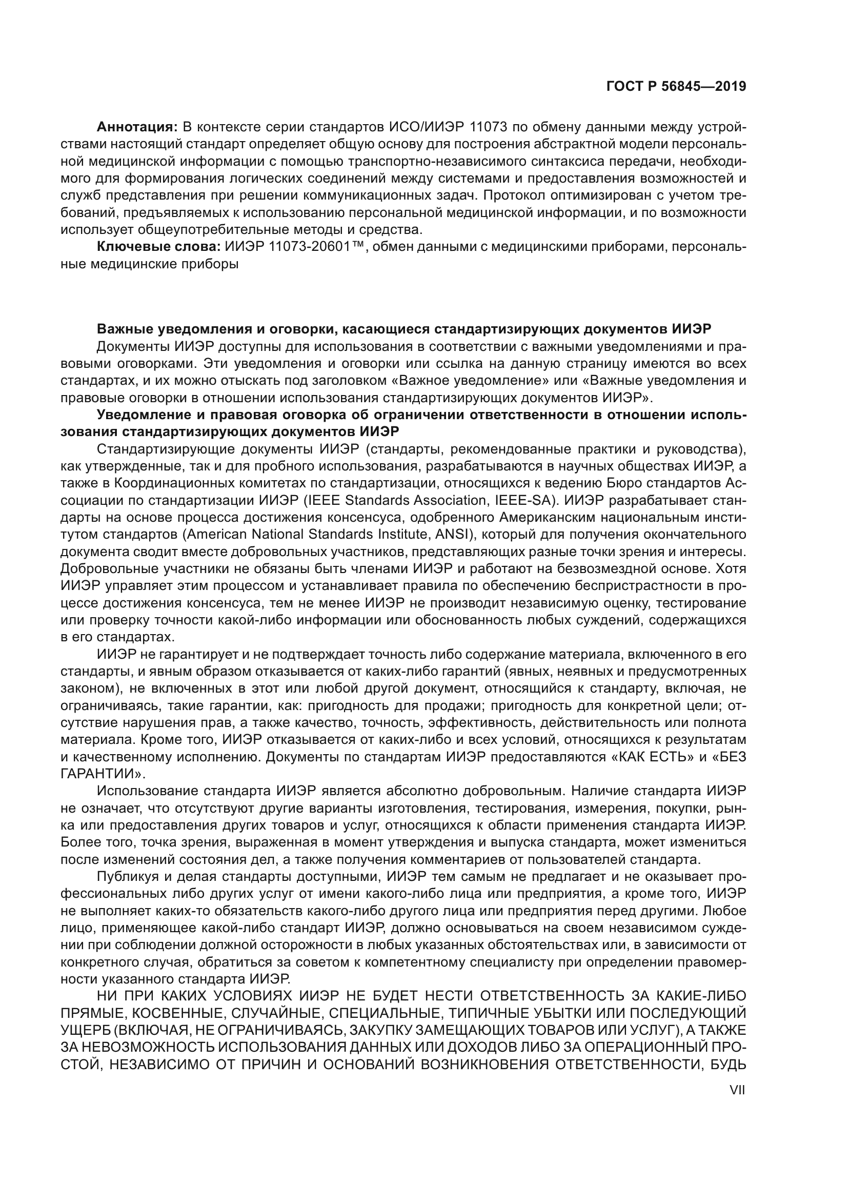 ГОСТ Р 56845-2019