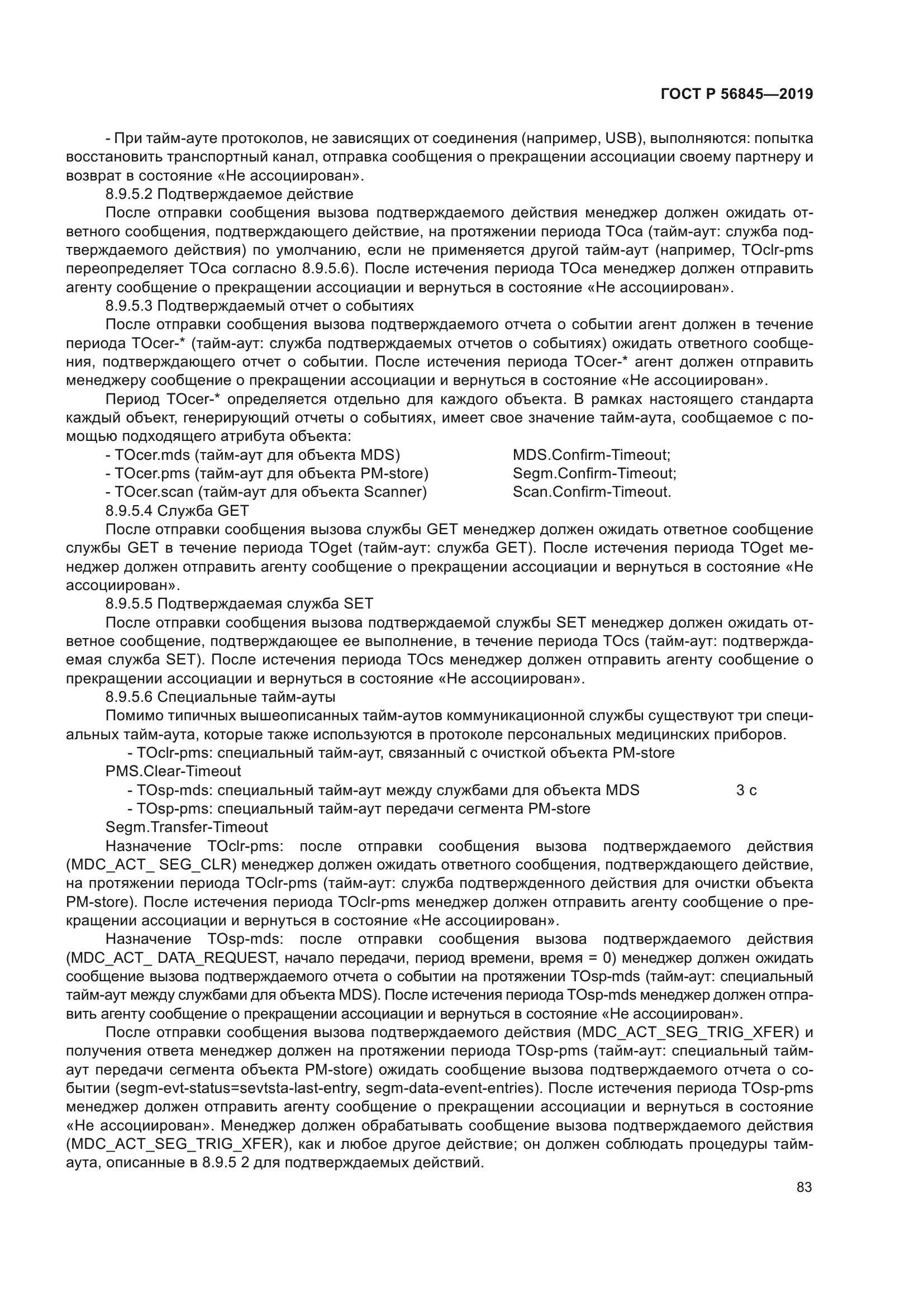 ГОСТ Р 56845-2019