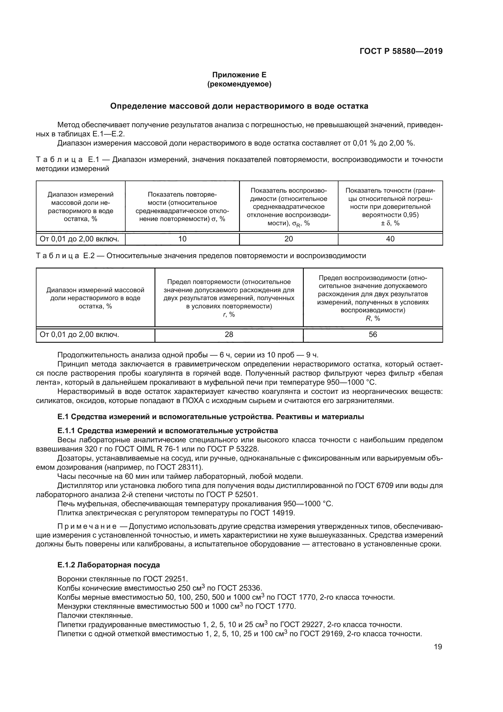 ГОСТ Р 58580-2019