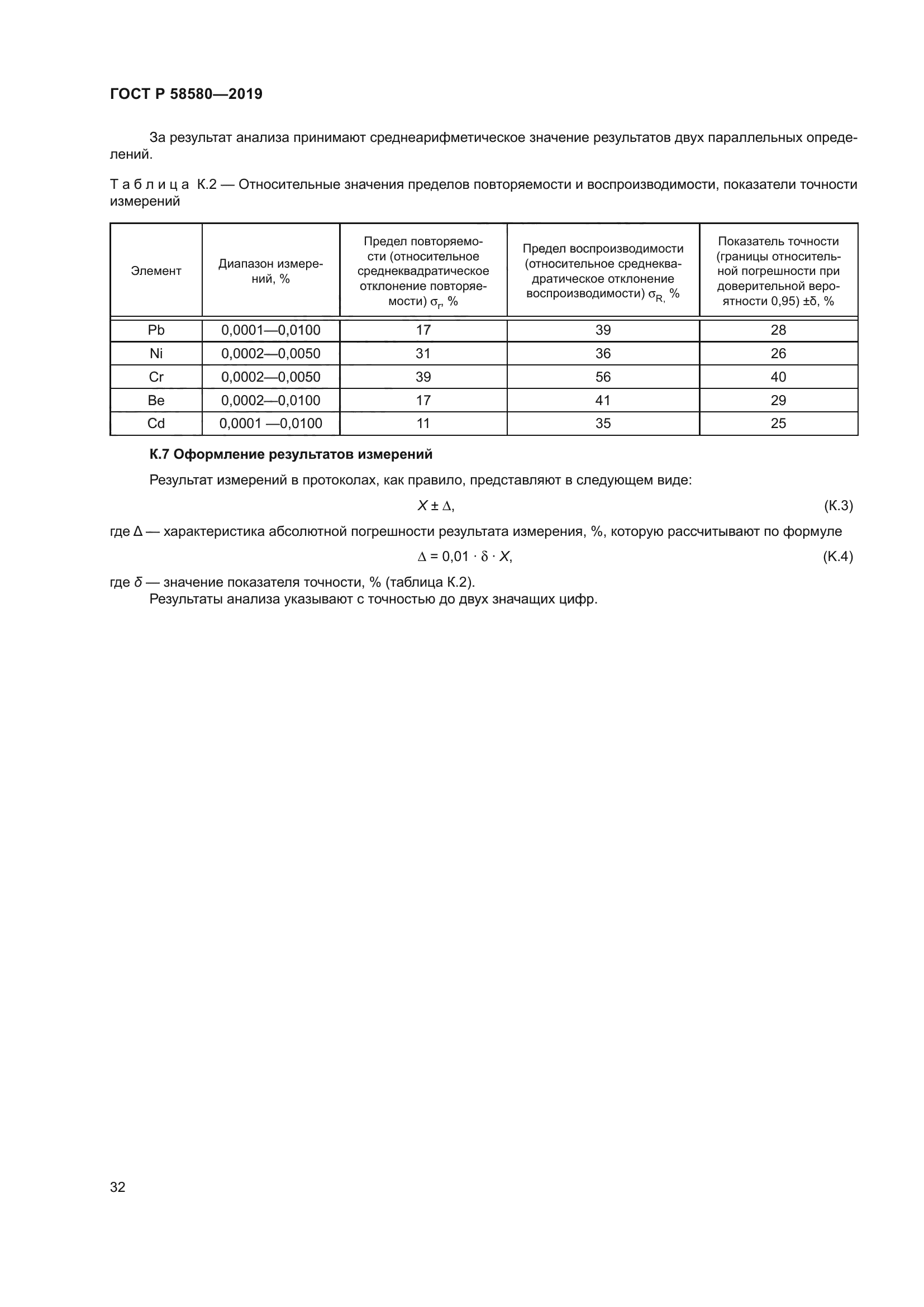 ГОСТ Р 58580-2019