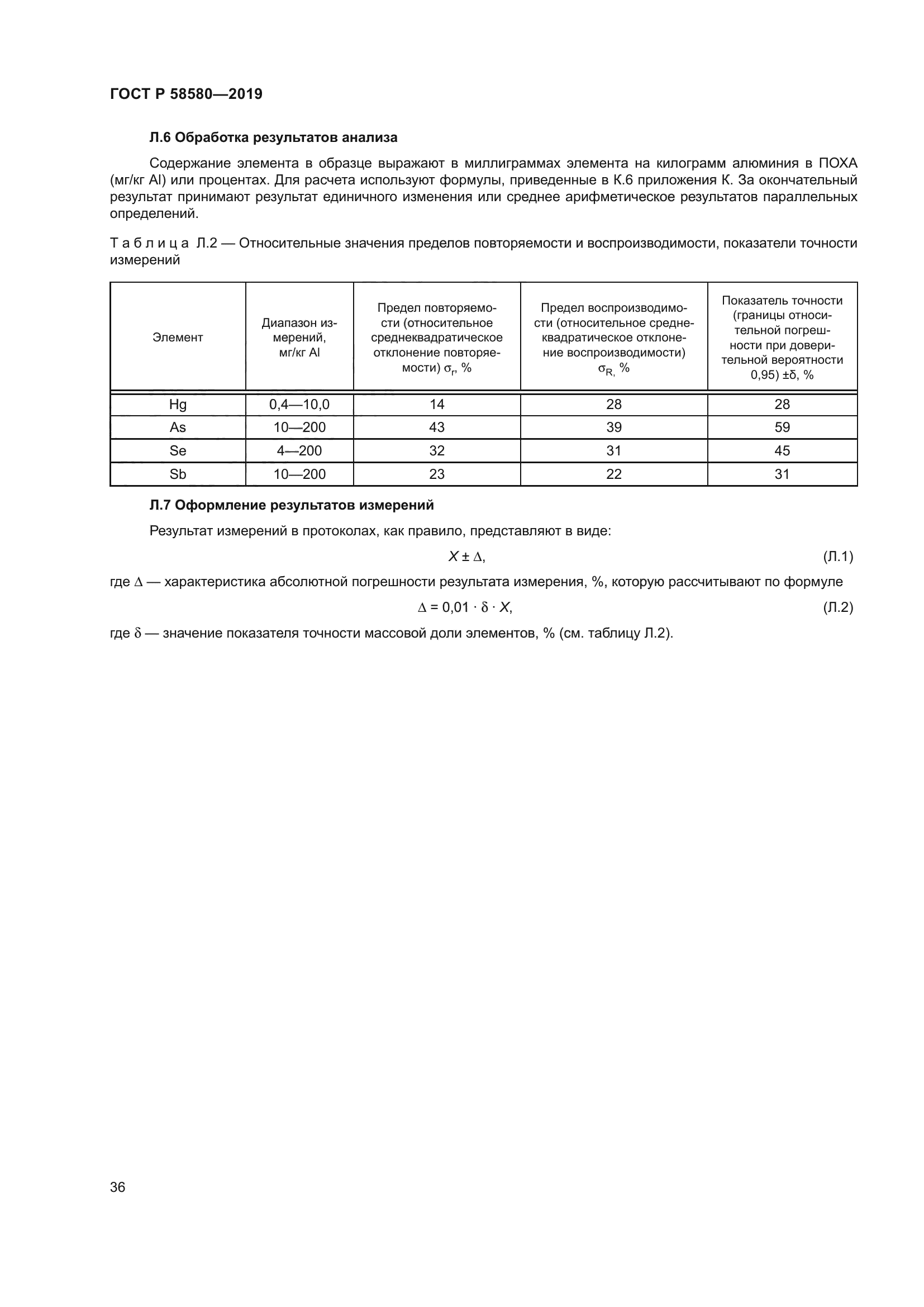 ГОСТ Р 58580-2019