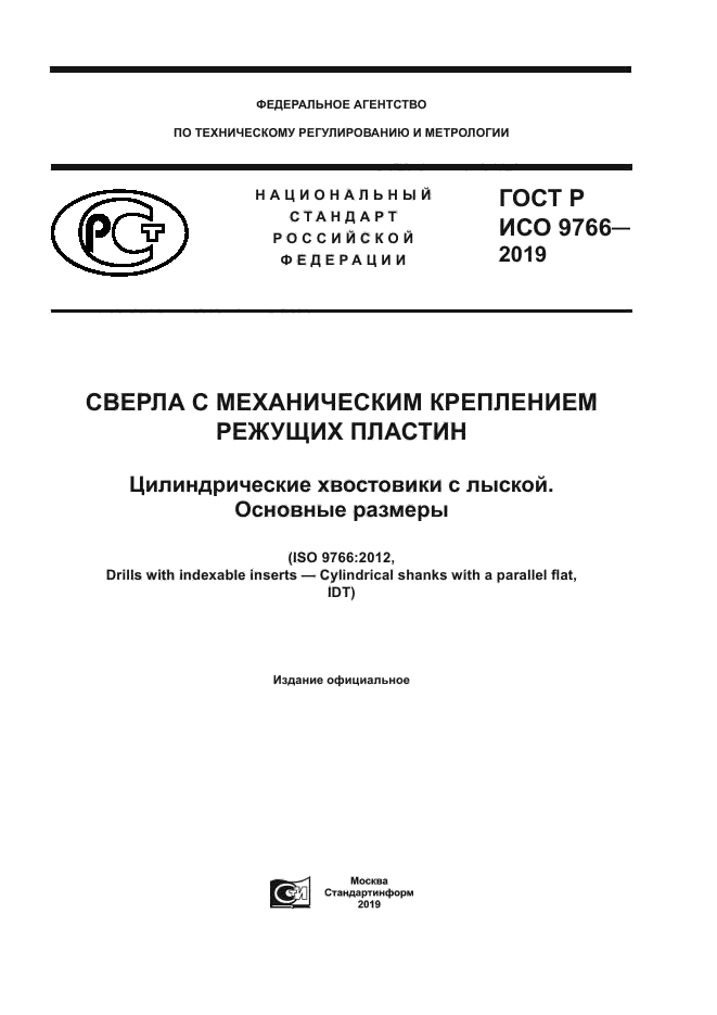 ГОСТ Р ИСО 9766-2019