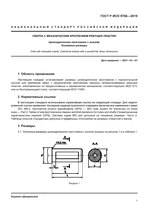 ГОСТ Р ИСО 9766-2019